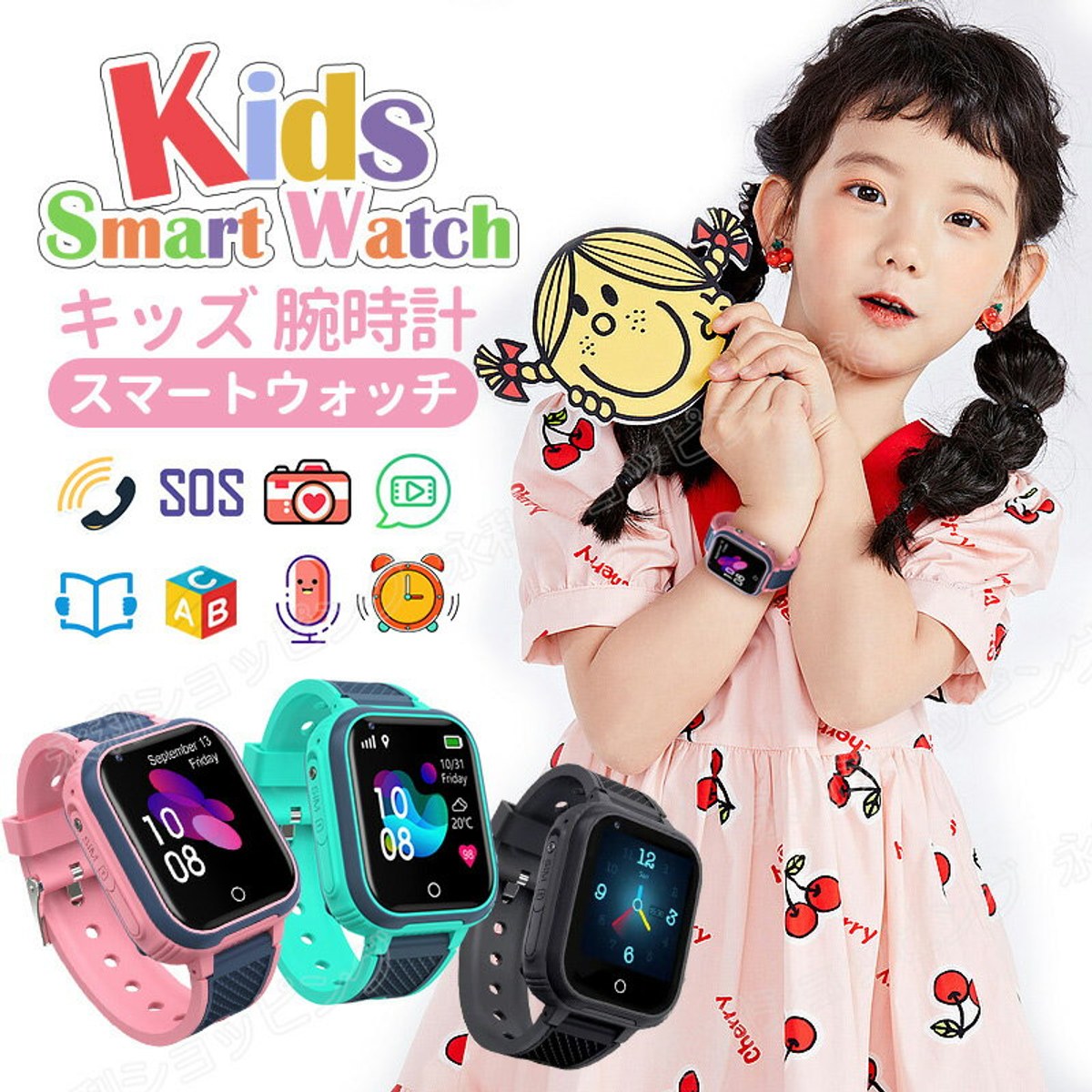 子供用スマートウォッチ