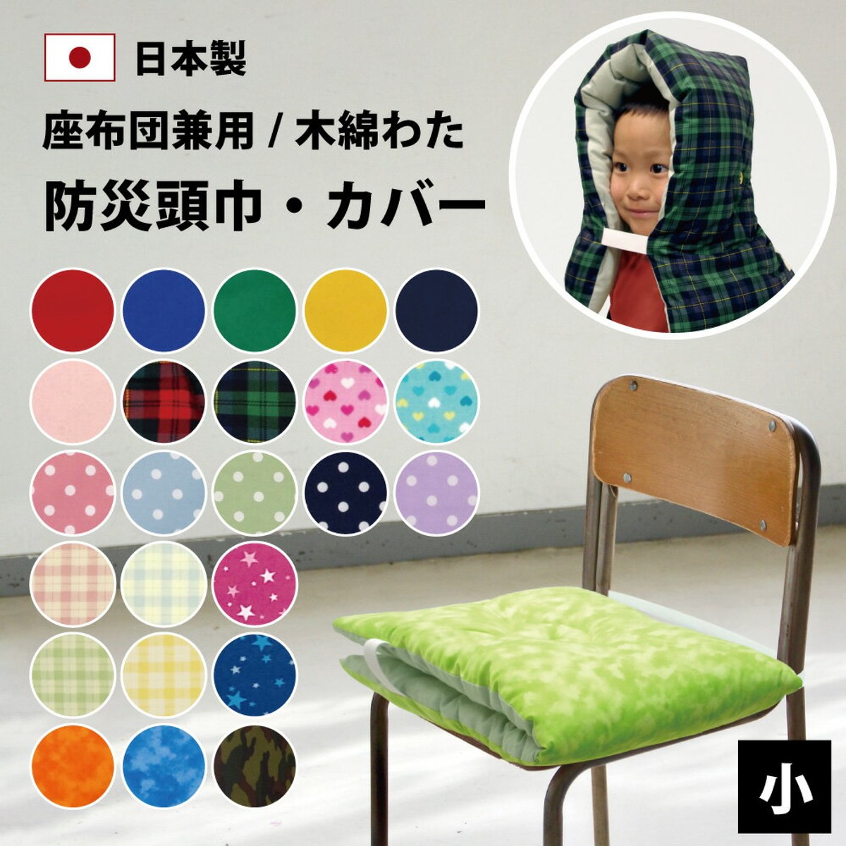 防災頭巾・防災頭巾カバー