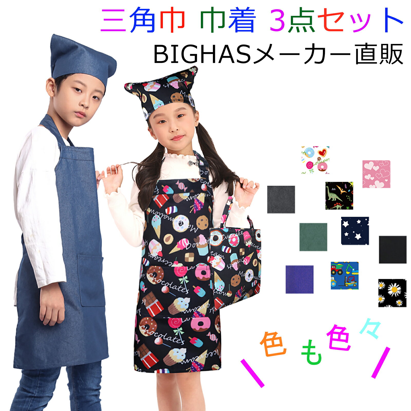 子供用エプロン・三角巾