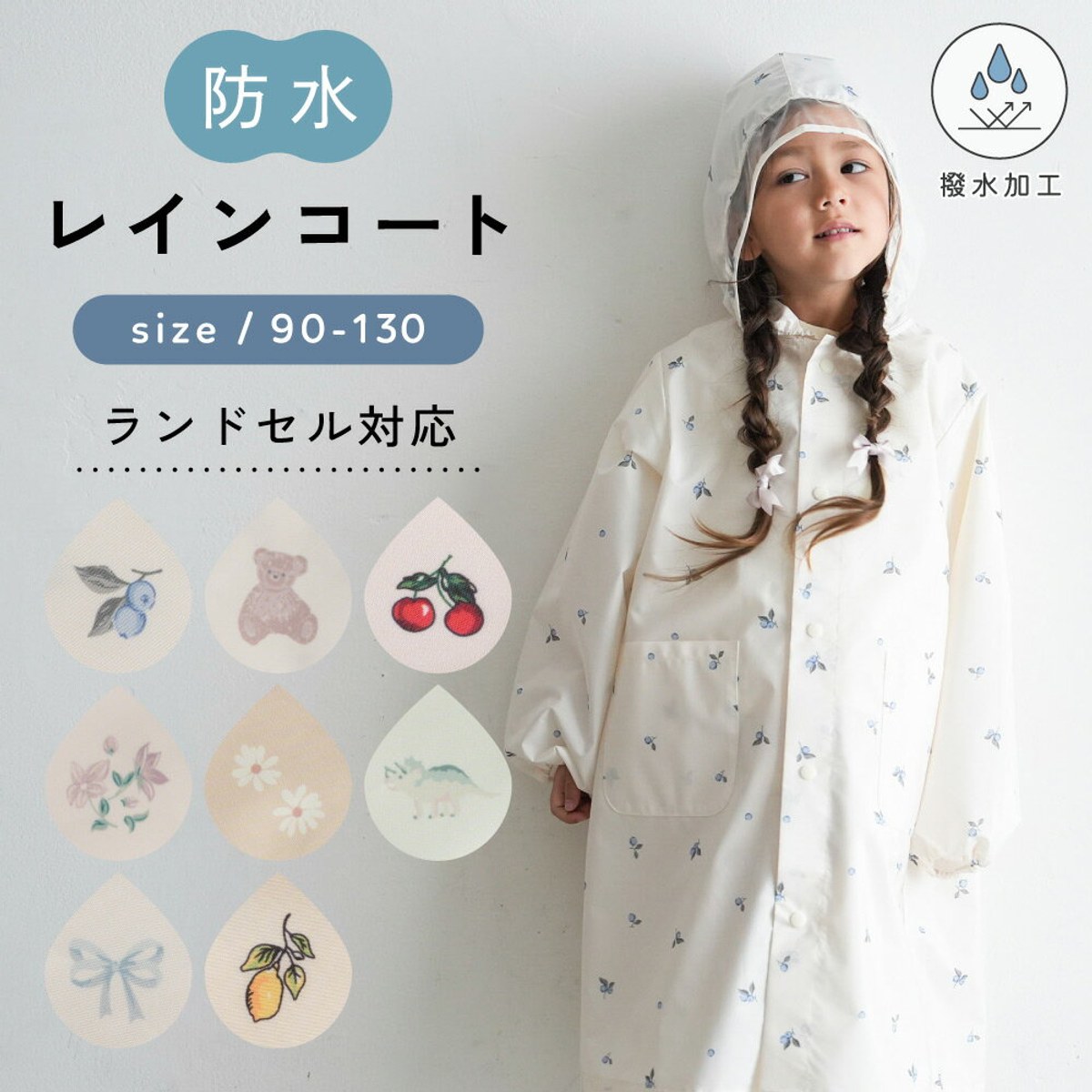 子供用レインコート・レインポンチョ