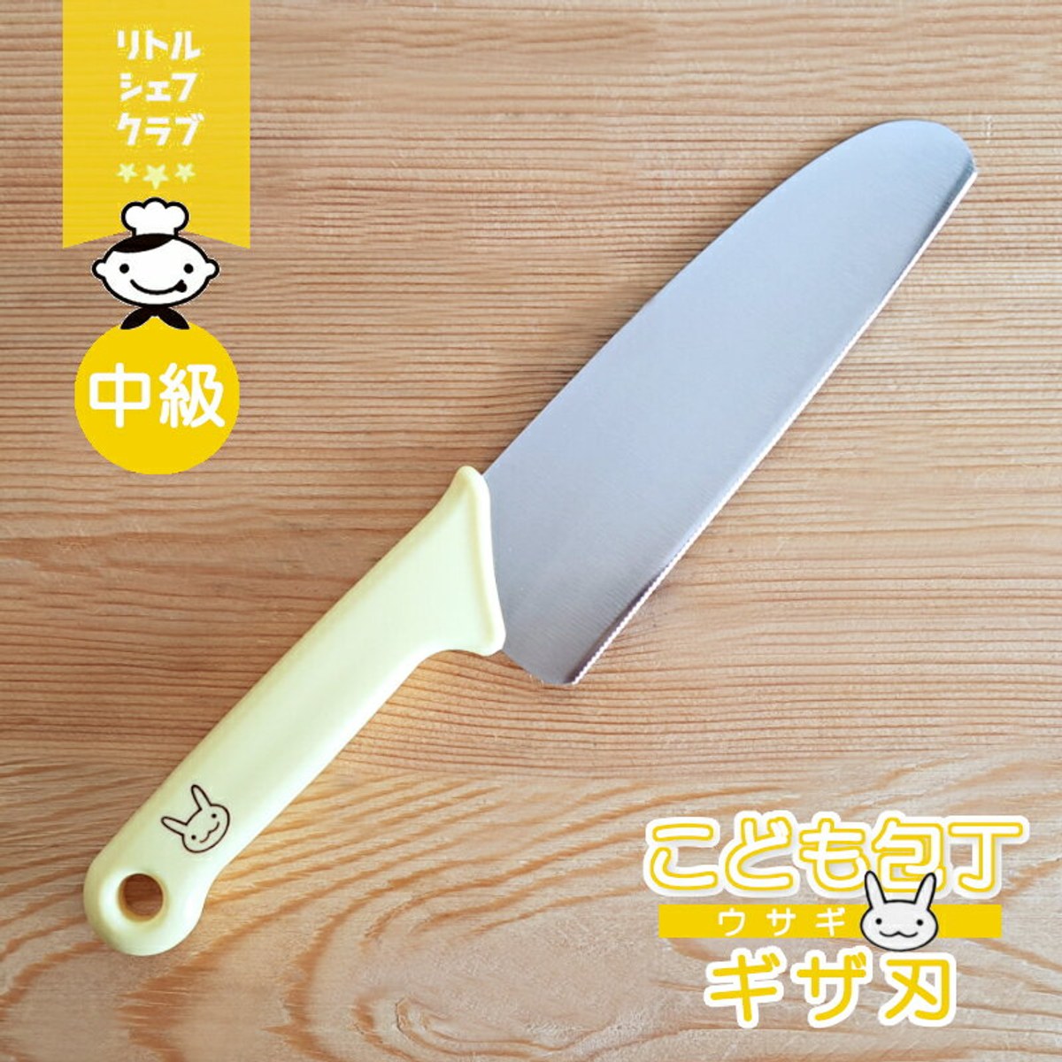子供用安全包丁・まな板