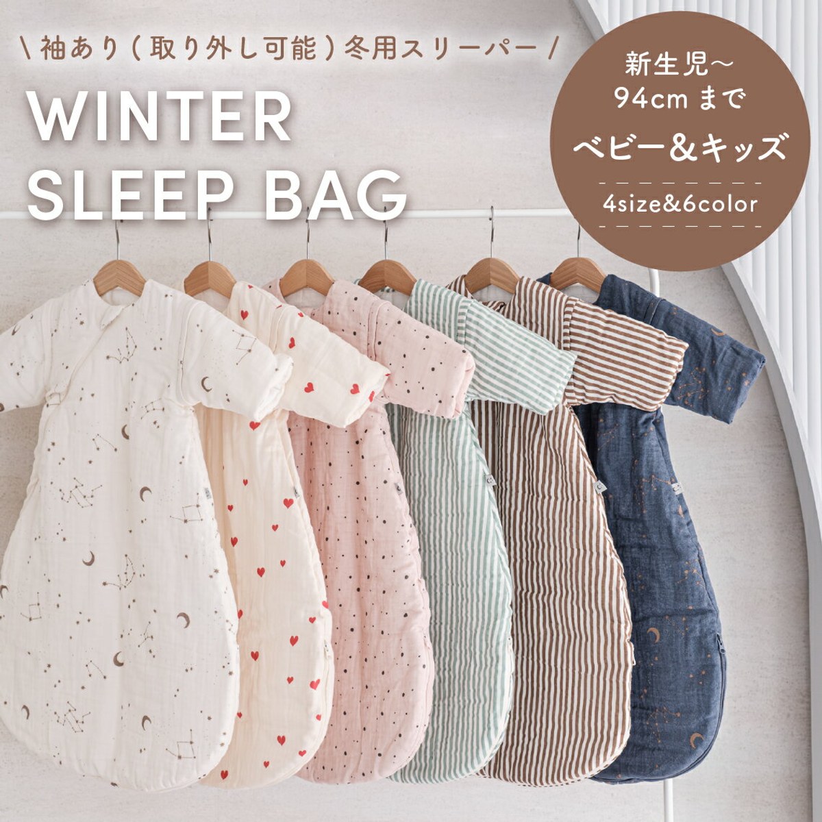 子供用スリーパー