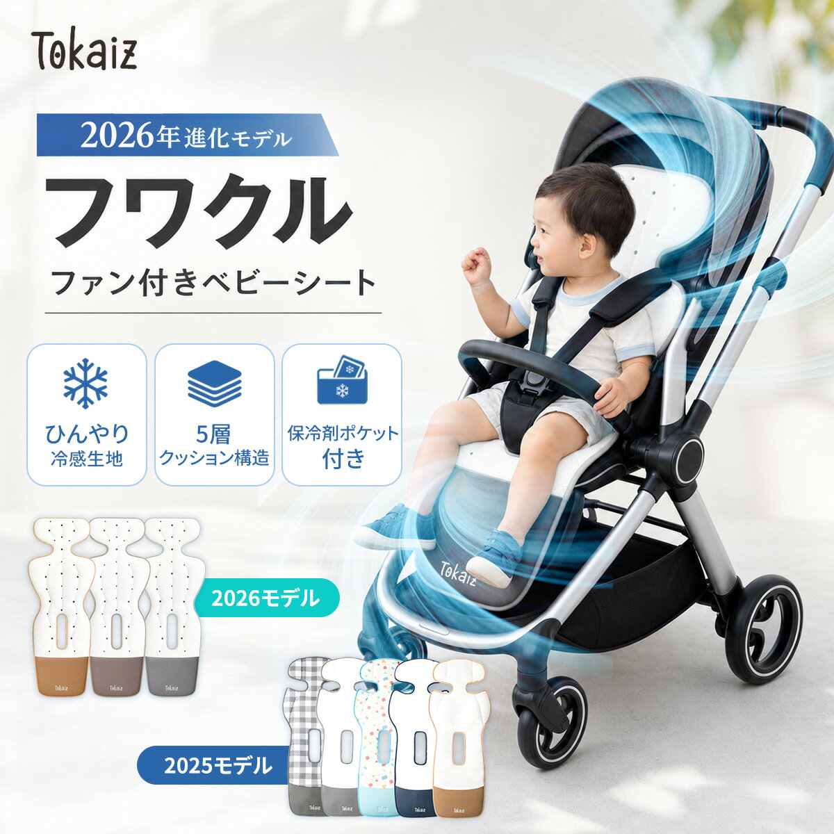 ベビーカー用空調シート・扇風機